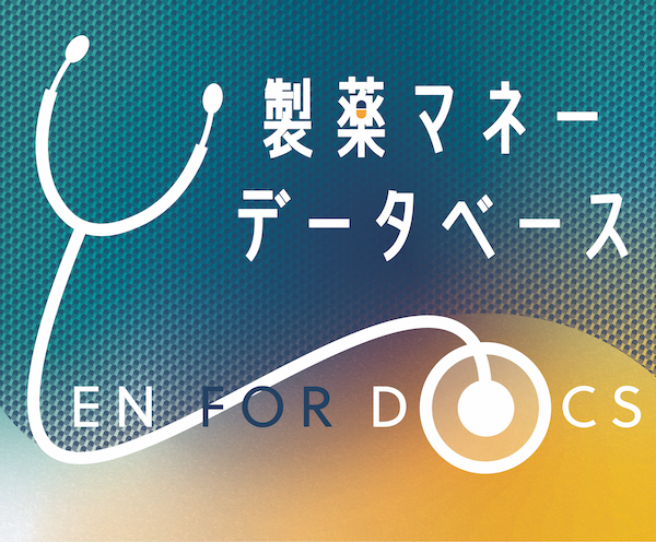 製薬マネーデータベース YEN FOR DOCS